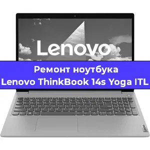 Чистка от пыли и замена термопасты на ноутбуке Lenovo ThinkBook 14s Yoga ITL в Санкт-Петербурге